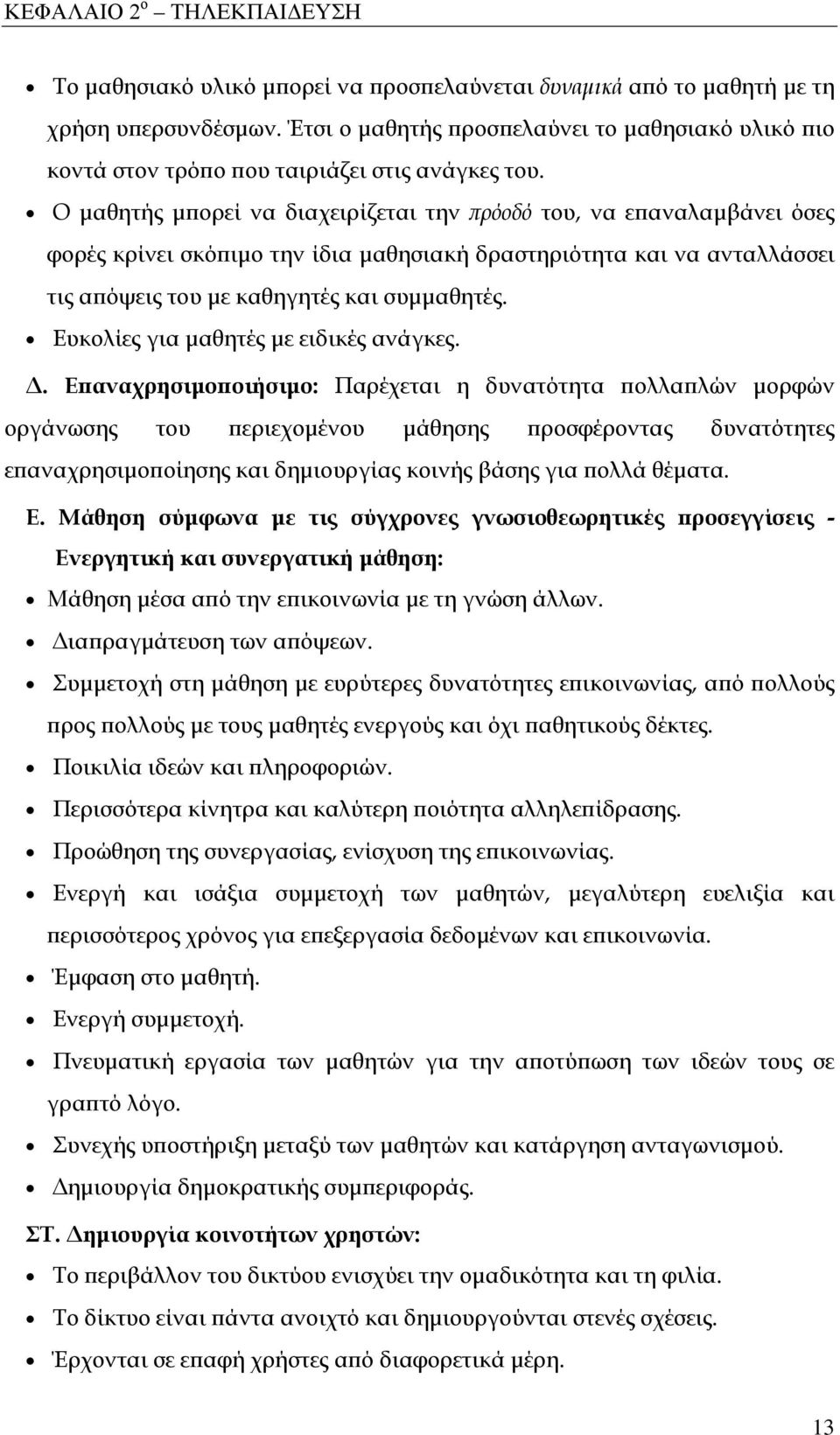 Ο μαθητής μπορεί να διαχειρίζεται την πρόοδό του, να επαναλαμβάνει όσες φορές κρίνει σκόπιμο την ίδια μαθησιακή δραστηριότητα και να ανταλλάσσει τις απόψεις του με καθηγητές και συμμαθητές.