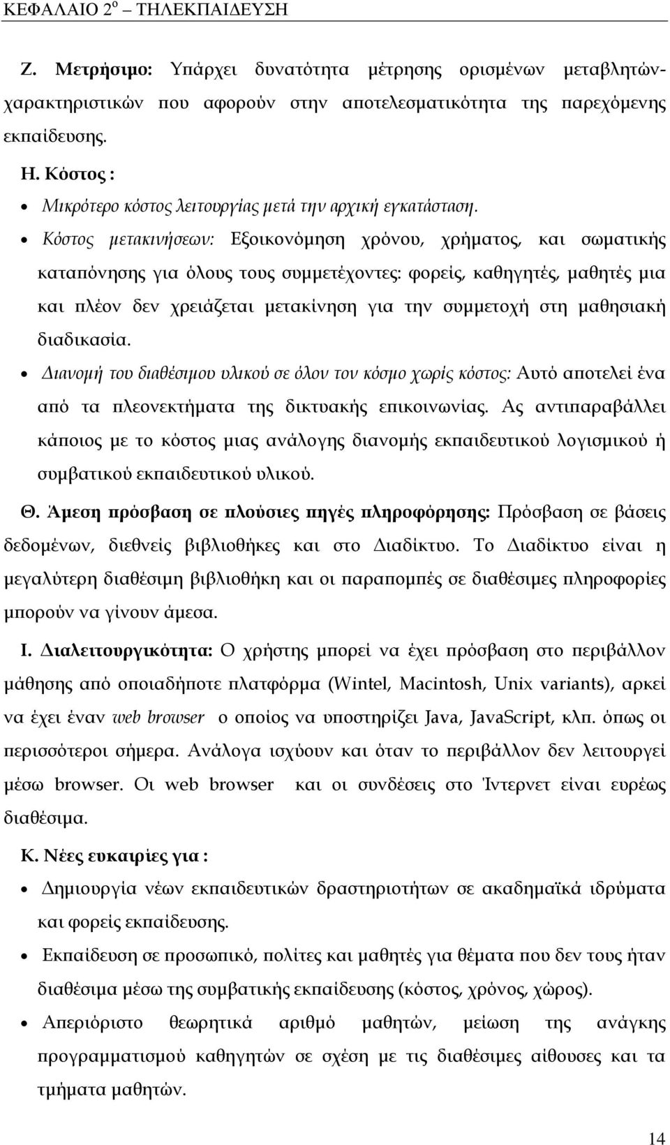 Κόστος μετακινήσεων: Εξοικονόμηση χρόνου, χρήματος, και σωματικής καταπόνησης για όλους τους συμμετέχοντες: φορείς, καθηγητές, μαθητές μια και πλέον δεν χρειάζεται μετακίνηση για την συμμετοχή στη