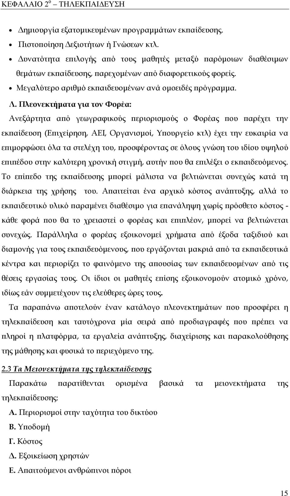 Πλεονεκτήματα για τον Φορέα: Ανεξάρτητα από γεωγραφικούς περιορισμούς ο Φορέας που παρέχει την εκπαίδευση (Επιχείρηση, ΑΕΙ, Οργανισμοί, Υπουργείο κτλ) έχει την ευκαιρία να επιμορφώσει όλα τα στελέχη