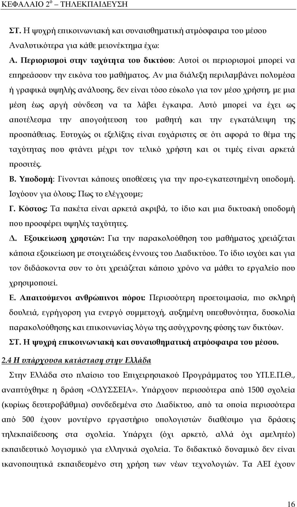 Αν μια διάλεξη περιλαμβάνει πολυμέσα ή γραφικά υψηλής ανάλυσης, δεν είναι τόσο εύκολο για τον μέσο χρήστη, με μια μέση έως αργή σύνδεση να τα λάβει έγκαιρα.