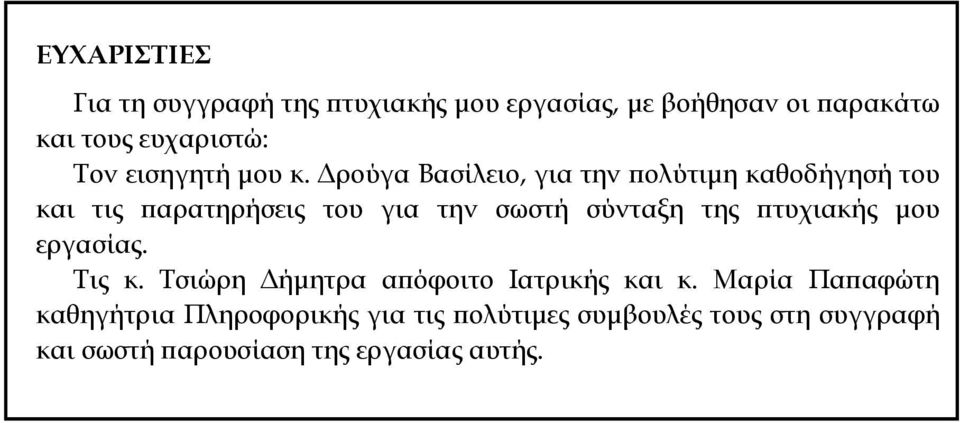 Δρούγα Βασίλειο, για την πολύτιμη καθοδήγησή του και τις παρατηρήσεις του για την σωστή σύνταξη της