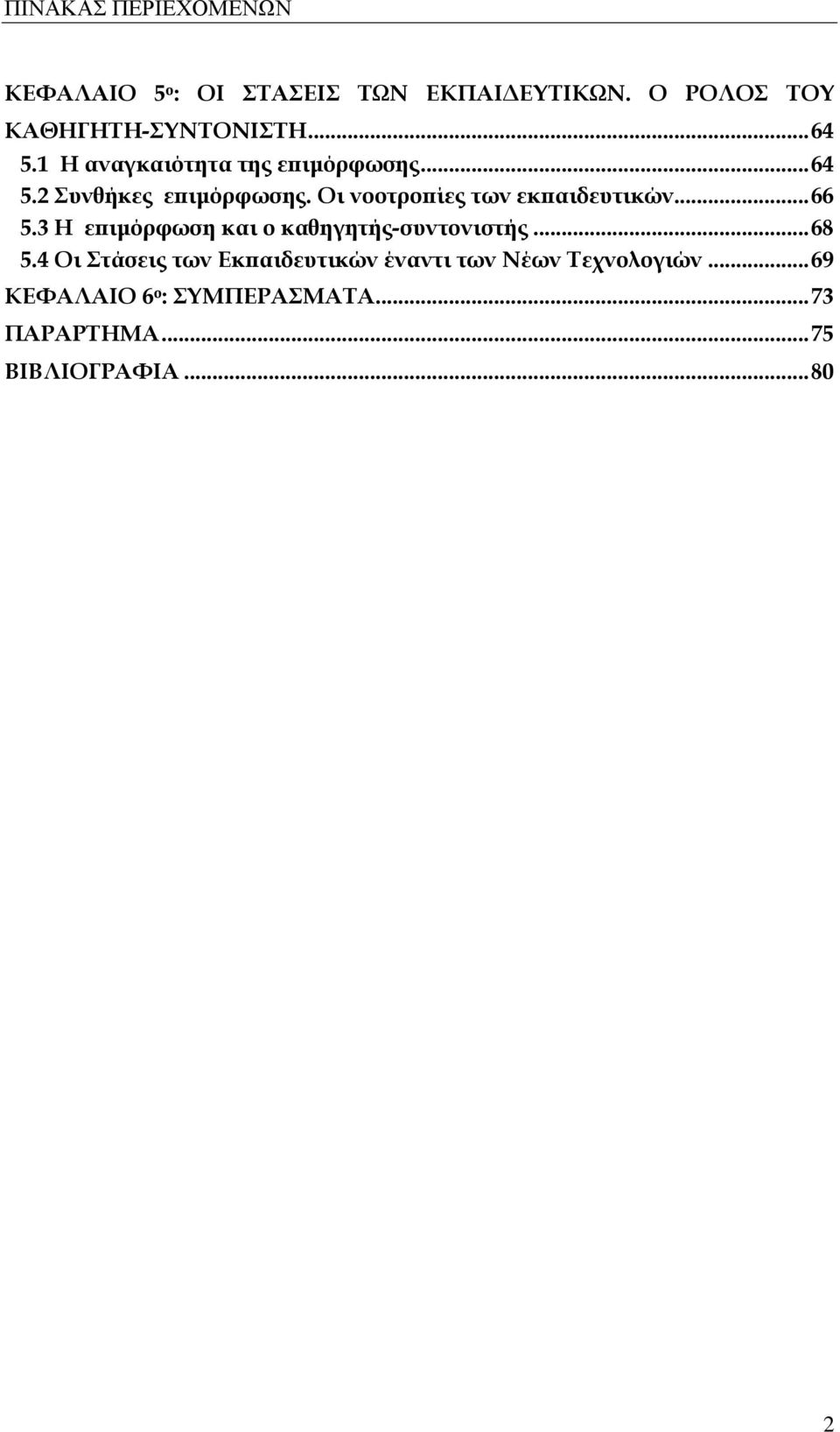 Οι νοοτροπίες των εκπαιδευτικών... 66 5.3 Η επιμόρφωση και ο καθηγητής-συντονιστής... 68 5.