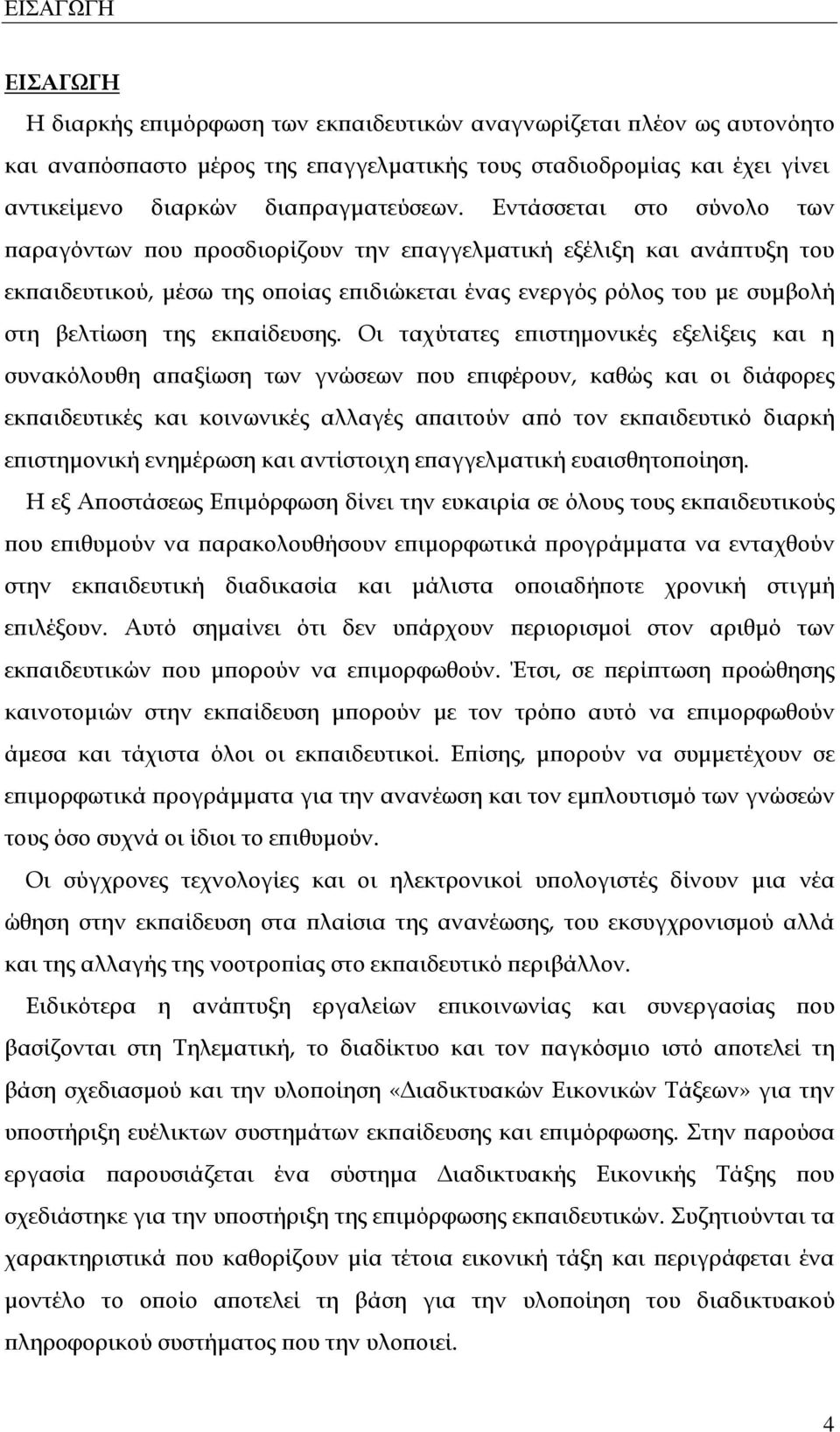 Εντάσσεται στο σύνολο των παραγόντων που προσδιορίζουν την επαγγελματική εξέλιξη και ανάπτυξη του εκπαιδευτικού, μέσω της οποίας επιδιώκεται ένας ενεργός ρόλος του με συμβολή στη βελτίωση της