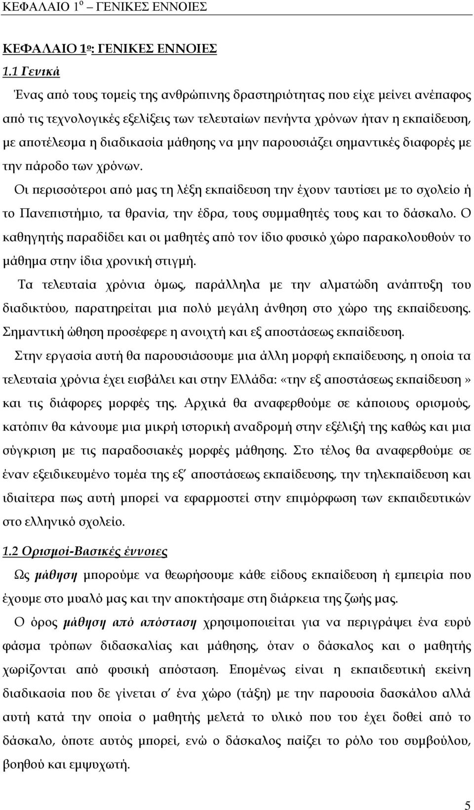 να μην παρουσιάζει σημαντικές διαφορές με την πάροδο των χρόνων.