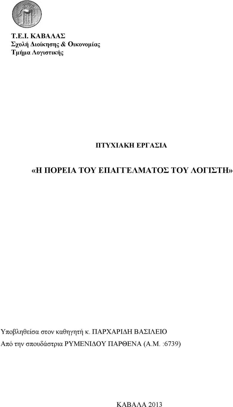 ΠΤΥΧΙΑΚΗ ΕΡΓΑΣΙΑ «Η ΠΟΡΕΙΑ ΤΟΥ ΕΠΑΓΓΕΛΜΑΤΟΣ ΤΟΥ ΛΟΓΙΣΤΗ»