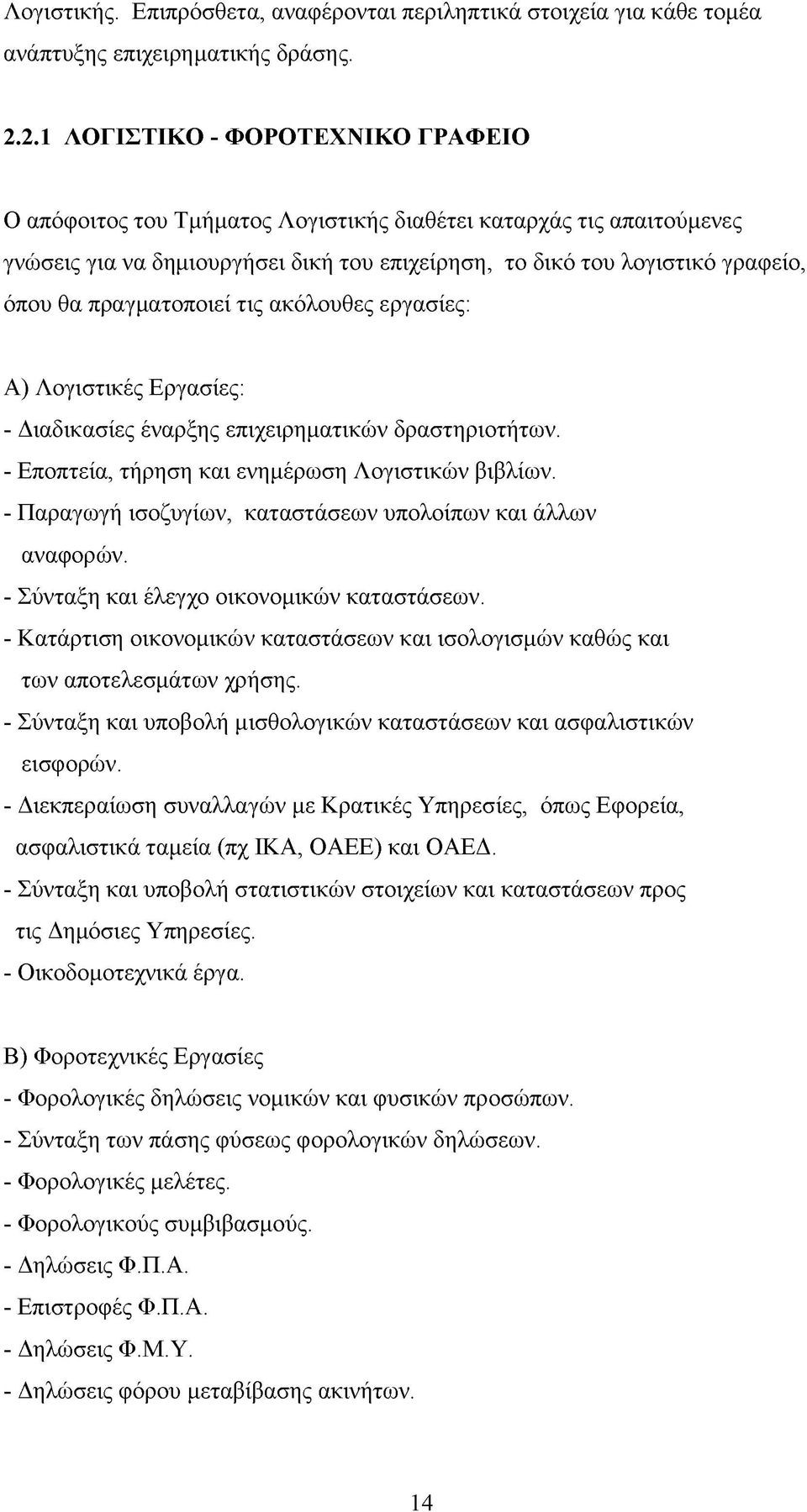 πραγματοποιεί τις ακόλουθες εργασίες: Α) Λογιστικές Εργασίες: - Διαδικασίες έναρξης επιχειρηματικών δραστηριοτήτων. - Εποπτεία, τήρηση και ενημέρωση Λογιστικών βιβλίων.