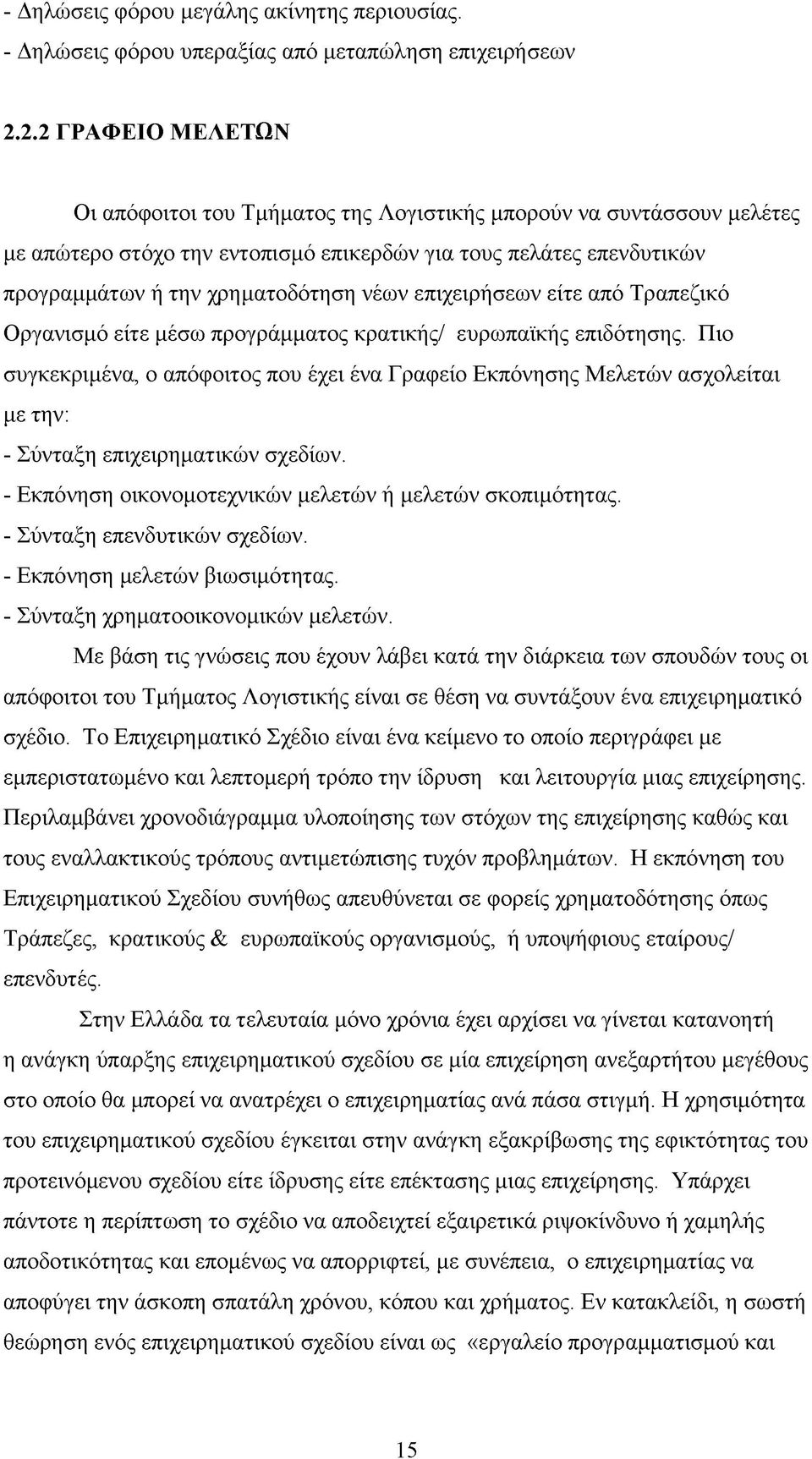 επιχειρήσεων είτε από Τραπεζικό Οργανισμό είτε μέσω προγράμματος κρατικής/ ευρωπαϊκής επιδότησης.