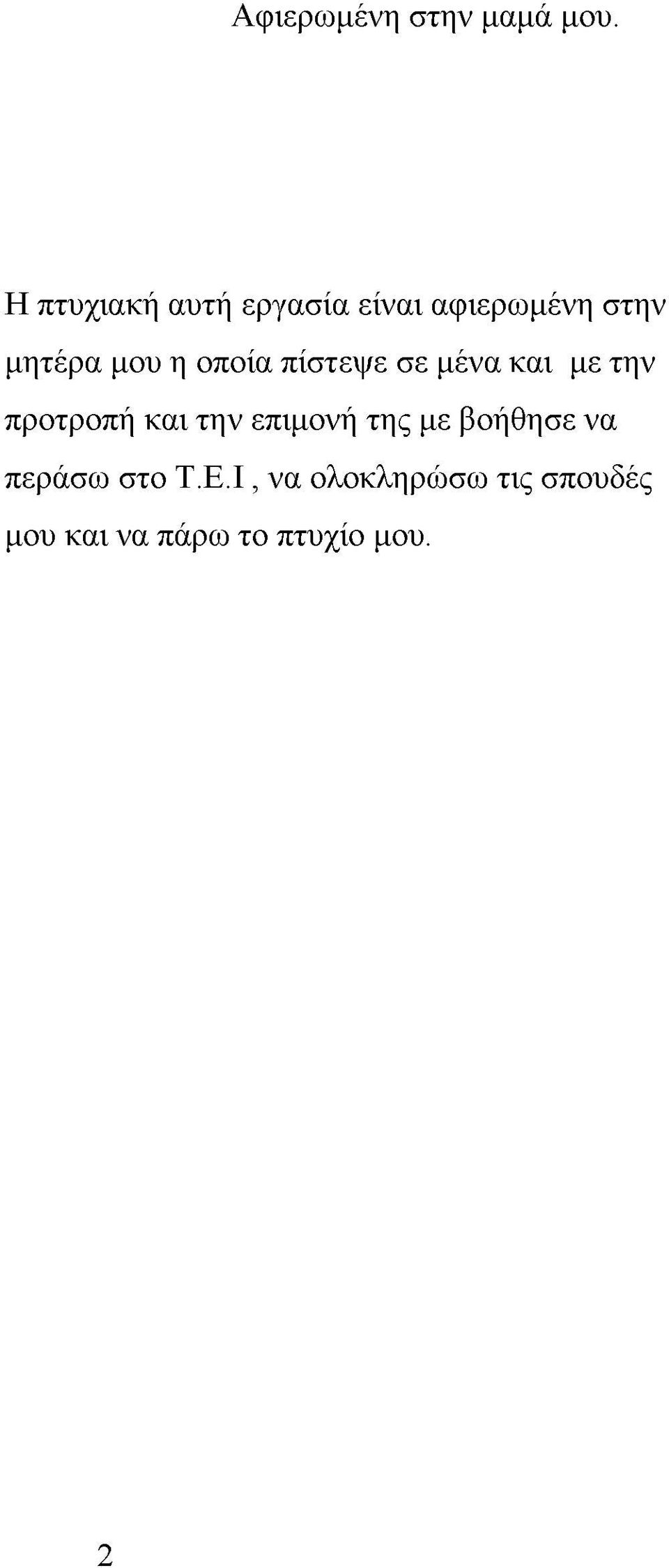 οποία πίστεψε σε μένα και με την προτροπή και την επιμονή