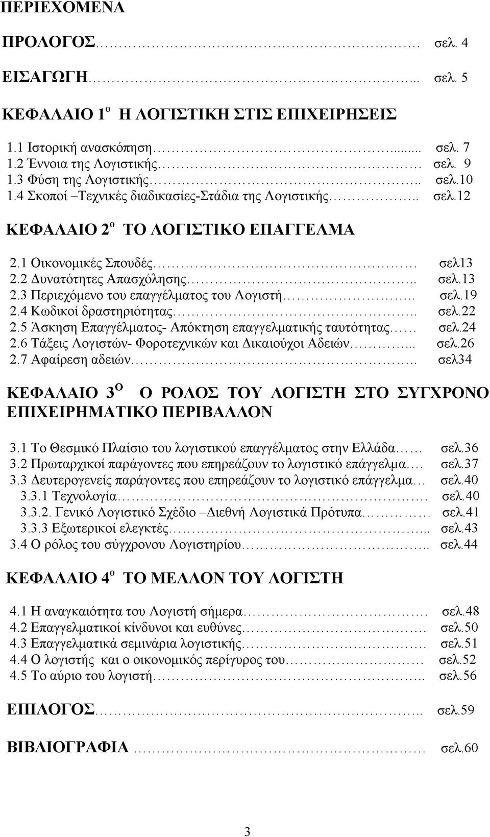 .. σελ.19 2.4 Κωδικοί δραστηριότητας... σελ.22 2.5 Άσκηση Επαγγέλματος- Απόκτηση επαγγελματικής ταυτότητας... σελ.24 2.6 Τάξεις Λογιστών- Φοροτεχνικών και Δικαιούχοι Αδειών... σελ.26 2.