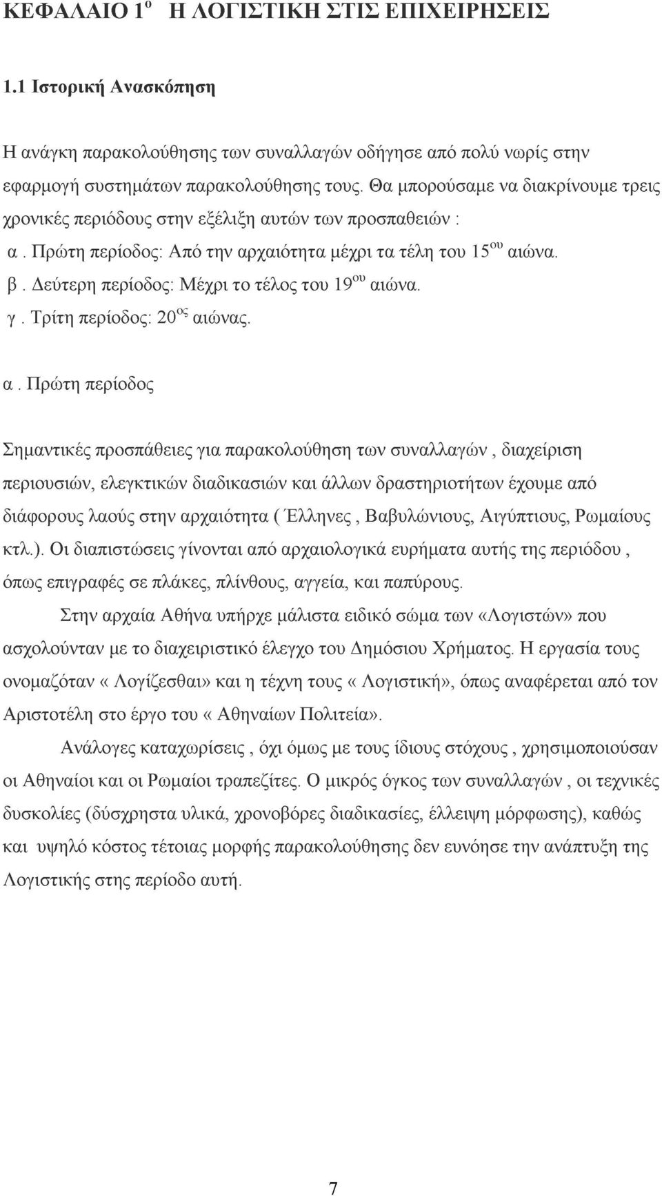 Δεύτερη περίοδος: Μέχρι το τέλος του 19ου αι