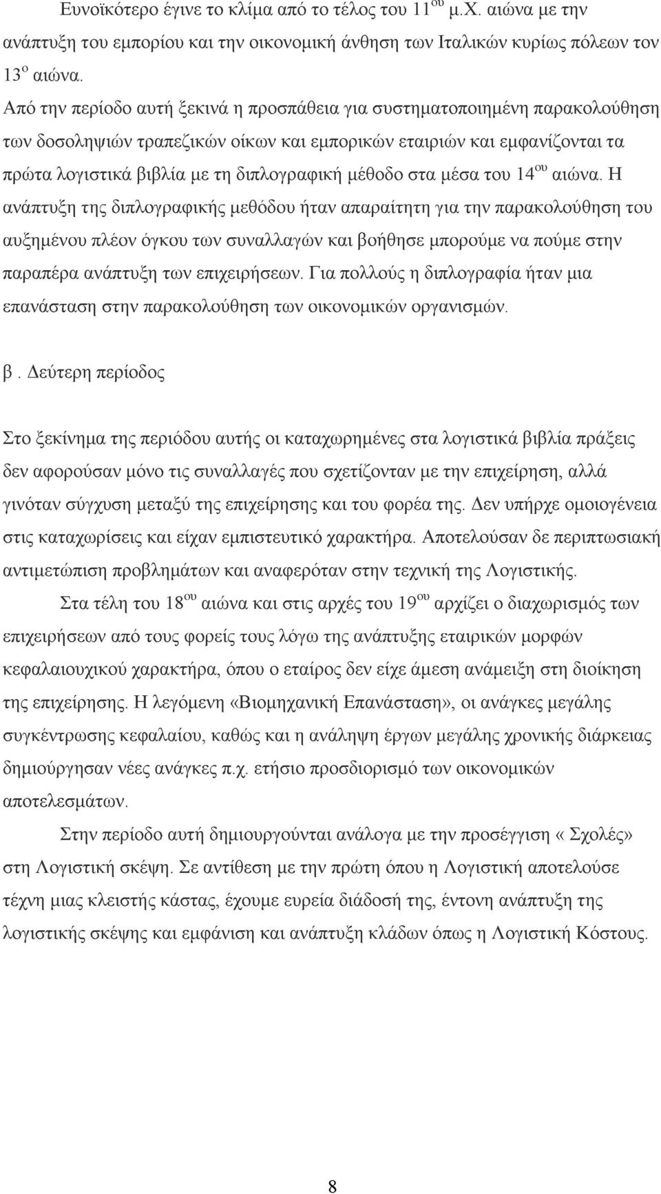 μέθοδο στα μέσα του 14ου αιώνα.