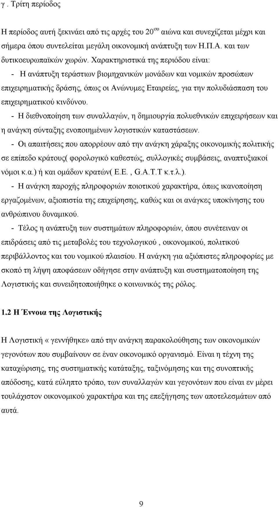 κινδύνου. - Η διεθνοποίηση των συναλλαγών, η δημιουργία πολυεθνικών επιχειρήσεων και η ανάγκη σύνταξης ενοποιημένων λογιστικών καταστάσεων.