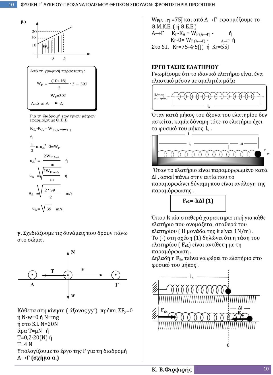 Ε. K Δ -Κ Α = W F (A Γ ) ή Δ = Δ = Δ = m Δ -0=W F W F A-Δ m W F A-Δ m 39 Δ = 39 m/s ή ή m/s γ. Σχεδιάζουμε τις δυνάμεις που δρουν πάνω στο σώμα.