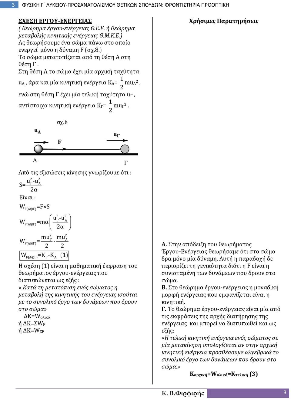 Στη θέση Α το σώμα έχει μία αρχική ταχύτητα A, άρα και μία κινητική ενέργεια ΚΑ= ma, Xρήσιμες Παρατηρήσεις ενώ στη θέση Γ έχει μία τελική ταχύτητα Γ, αντίστοιχα κινητική ενέργεια ΚΓ= mγ. σχ.