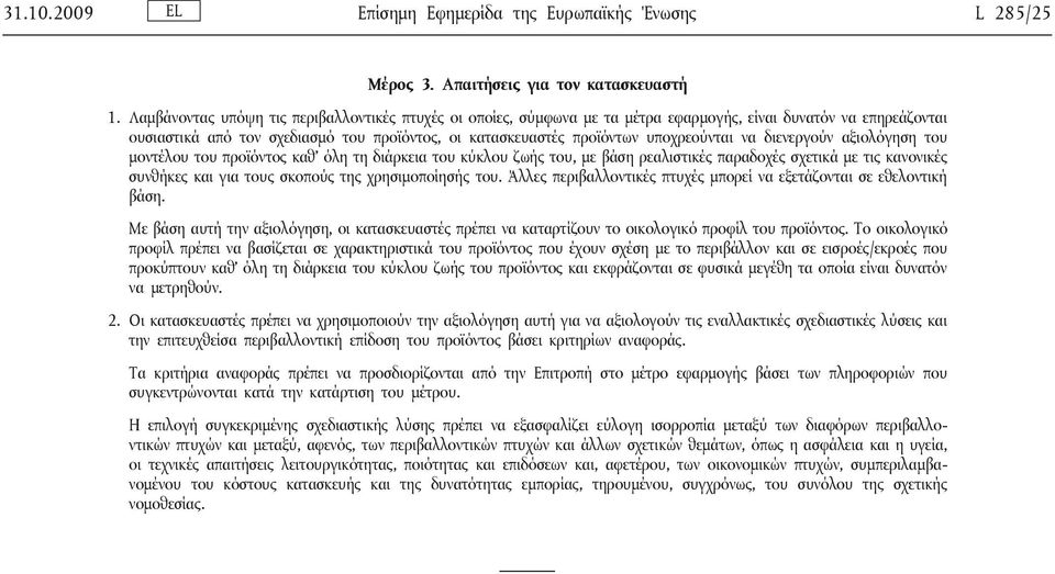 υποχρεούνται να διενεργούν αξιολόγηση του μοντέλου του προϊόντος καθ όλη τη διάρκεια του κύκλου ζωής του, με βάση ρεαλιστικές παραδοχές σχετικά με τις κανονικές συνθήκες και για τους σκοπούς της