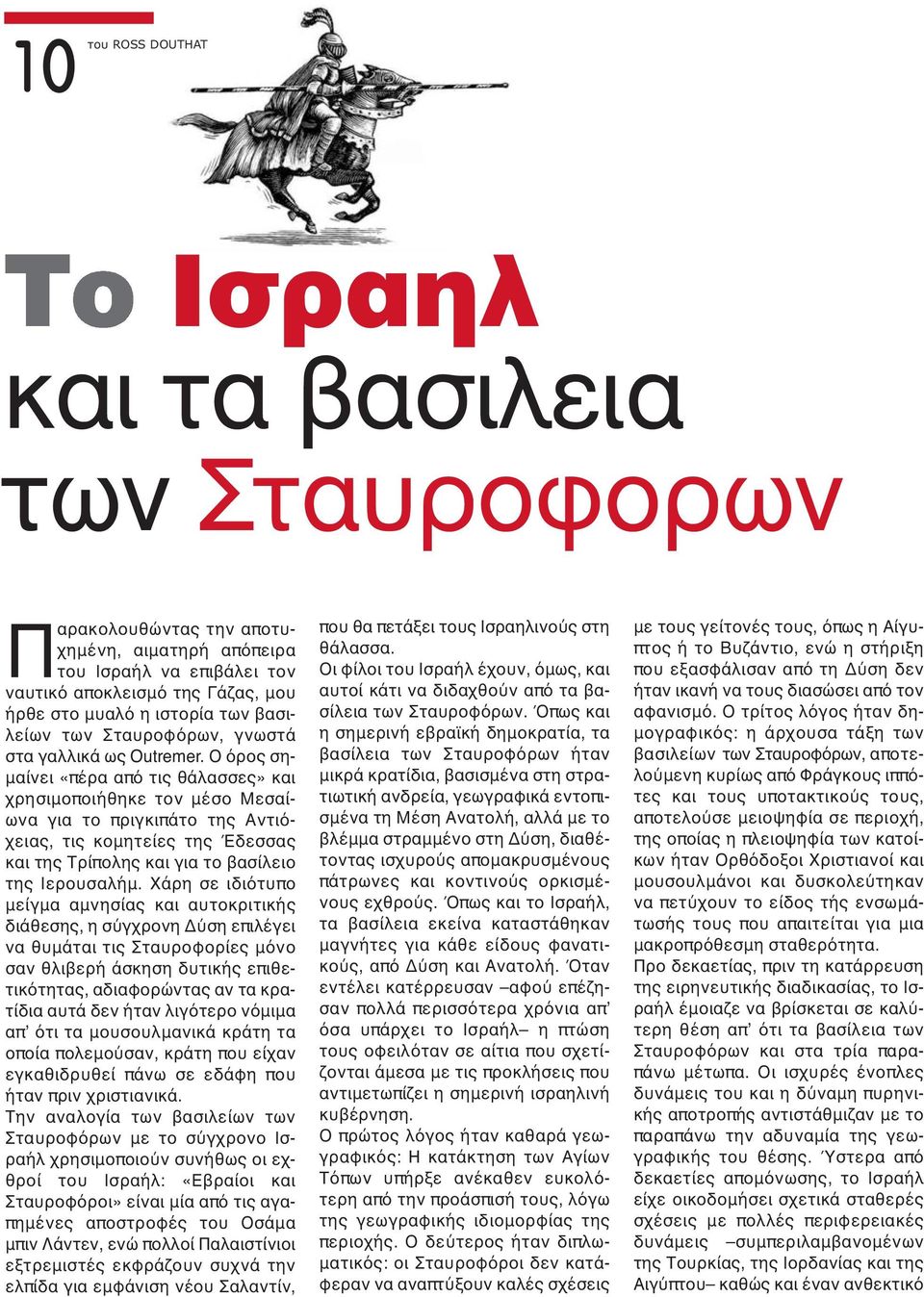 Ο όρος σημαίνει «πέρα από τις θάλασσες» και χρησιμοποιήθηκε τον μέσο Μεσαίωνα για το πριγκιπάτο της Αντιόχειας, τις κομητείες της Έδεσσας και της Τρίπολης και για το βασίλειο της Ιερουσαλήμ.