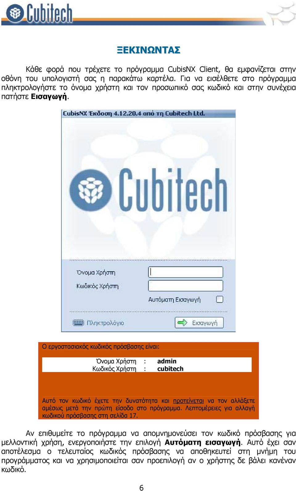 Ο εργοστασιακός κωδικός πρόσβασης είναι: Όνομα Χρήστη : Κωδικός Χρήστη : admin cubitech Αυτό τον κωδικό έχετε την δυνατότητα και προτείνεται να τον αλλάξετε αμέσως μετά την πρώτη είσοδο στο πρόγραμμα.