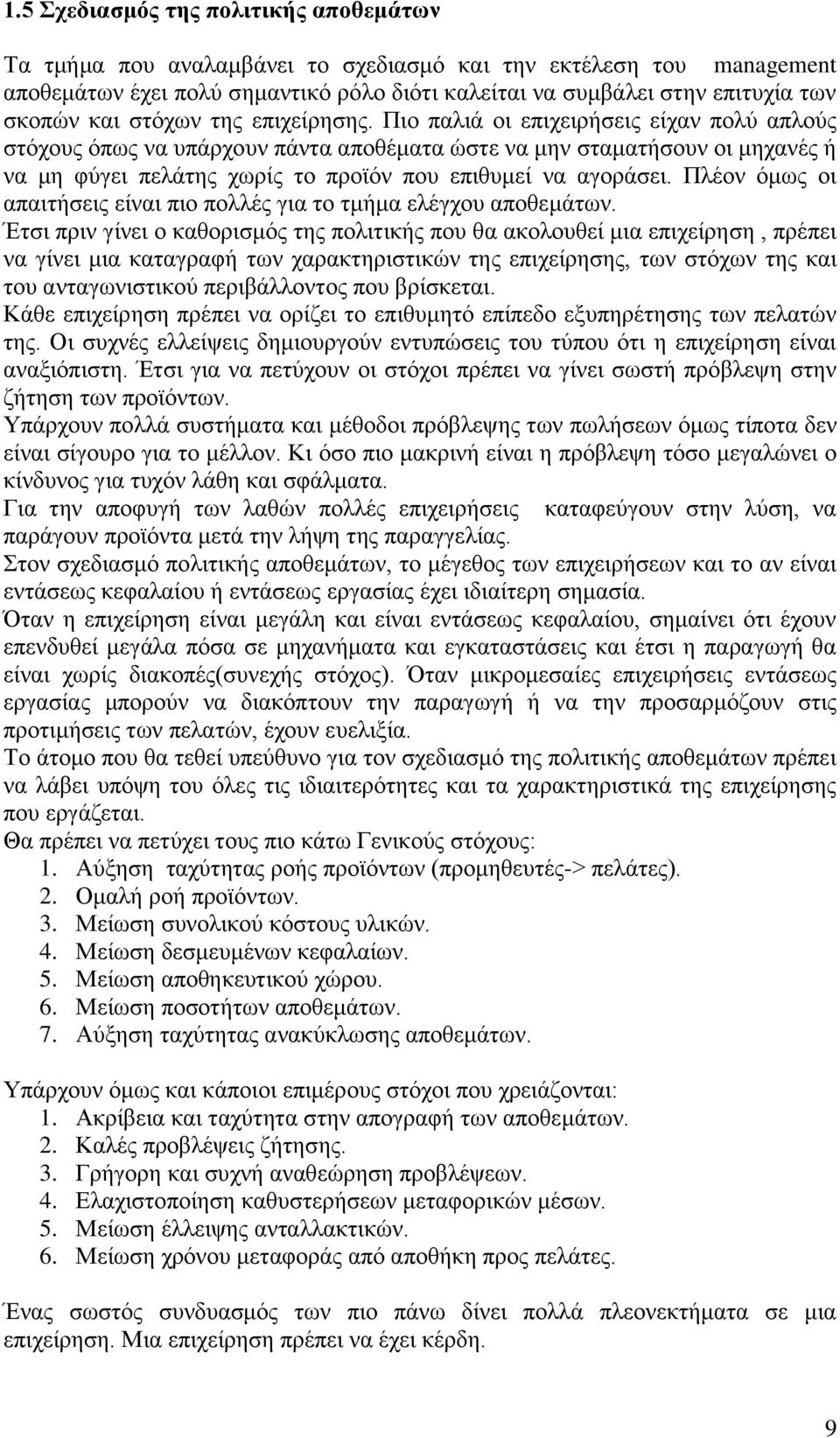 Πιο παλιά οι επιχειρήσεις είχαν πολύ απλούς στόχους όπως να υπάρχουν πάντα αποθέματα ώστε να μην σταματήσουν οι μηχανές ή να μη φύγει πελάτης χωρίς το προϊόν που επιθυμεί να αγοράσει.