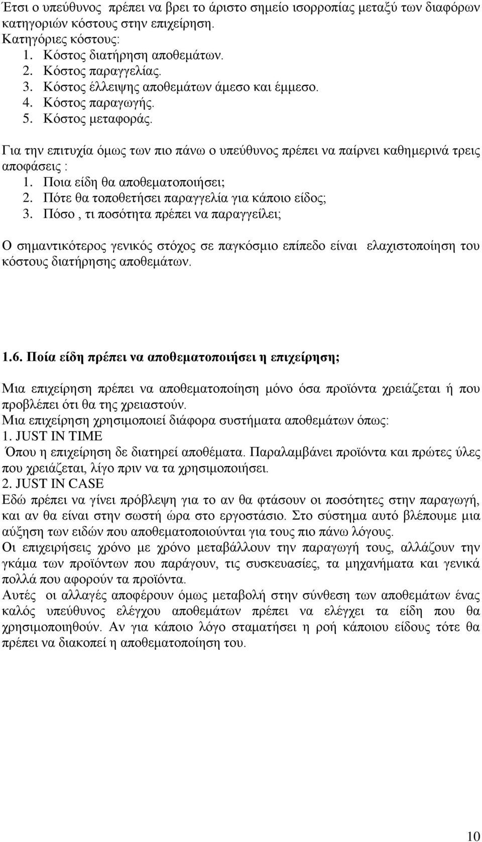 Ποια είδη θα αποθεματοποιήσει; 2. Πότε θα τοποθετήσει παραγγελία για κάποιο είδος; 3.