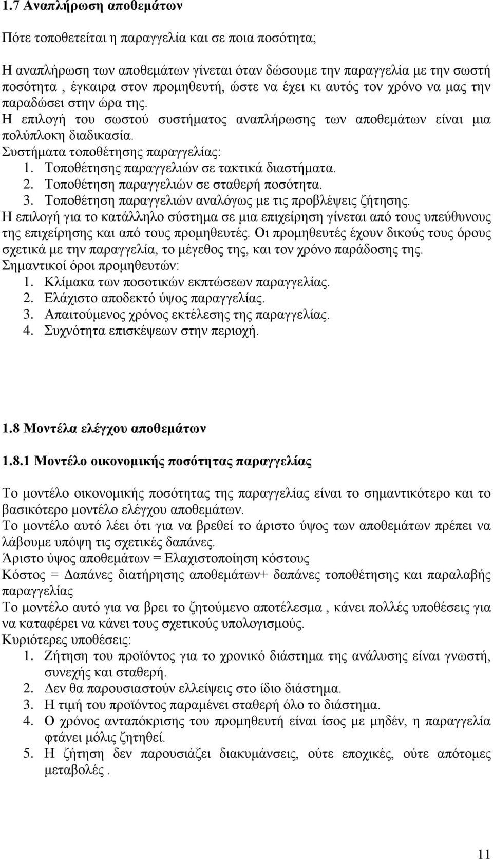 Τοποθέτησης παραγγελιών σε τακτικά διαστήματα. 2. Τοποθέτηση παραγγελιών σε σταθερή ποσότητα. 3. Τοποθέτηση παραγγελιών αναλόγως με τις προβλέψεις ζήτησης.