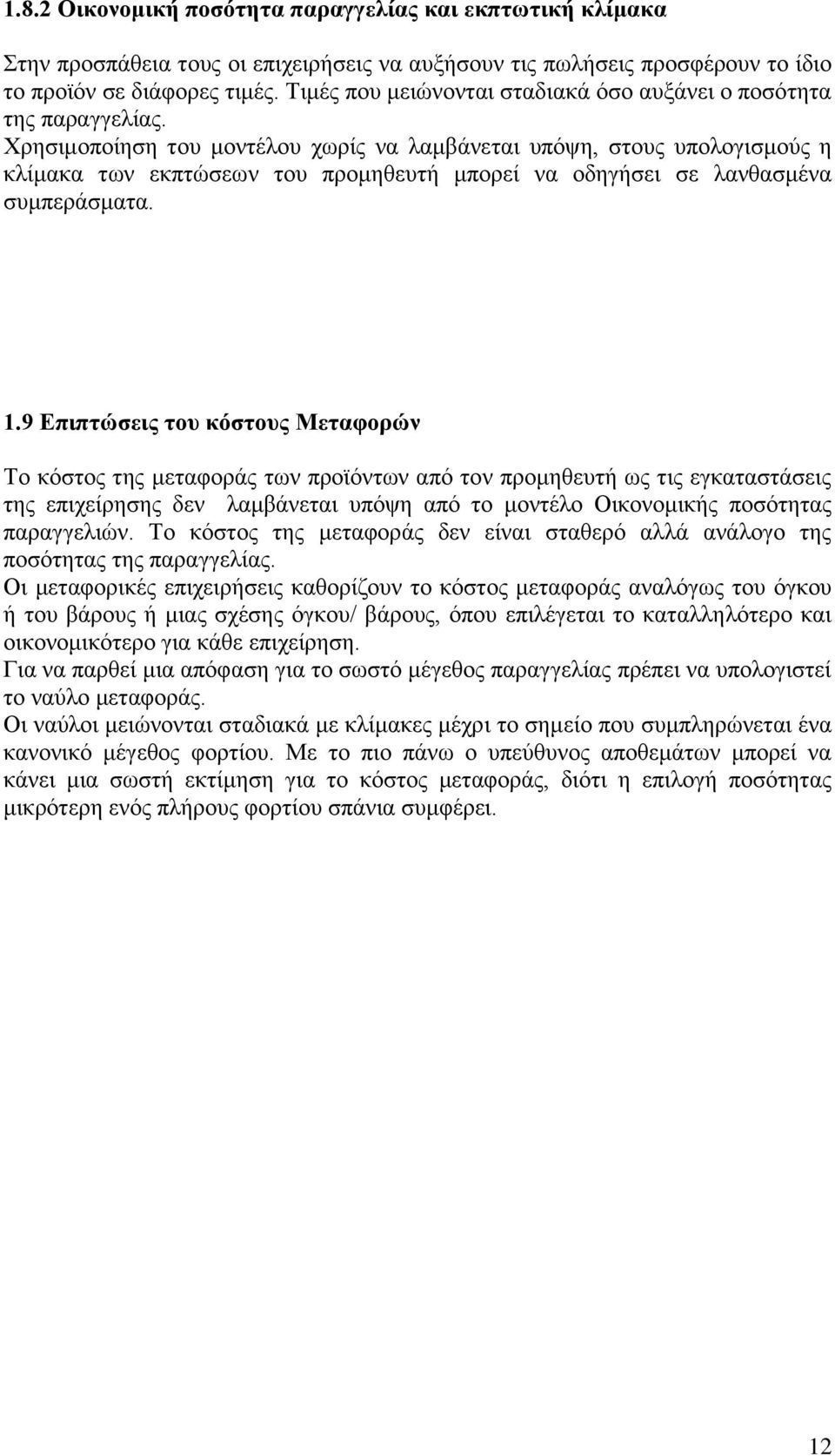 Χρησιμοποίηση του μοντέλου χωρίς να λαμβάνεται υπόψη, στους υπολογισμούς η κλίμακα των εκπτώσεων του προμηθευτή μπορεί να οδηγήσει σε λανθασμένα συμπεράσματα. 1.