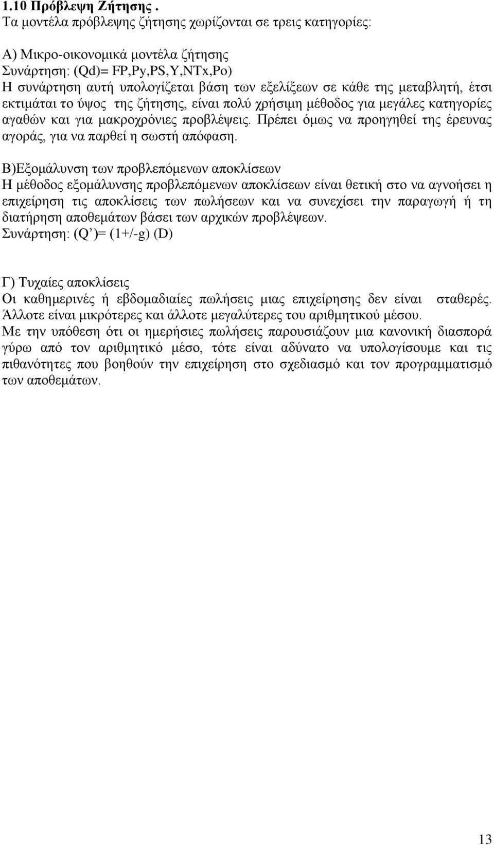 μεταβλητή, έτσι εκτιμάται το ύψος της ζήτησης, είναι πολύ χρήσιμη μέθοδος για μεγάλες κατηγορίες αγαθών και για μακροχρόνιες προβλέψεις.