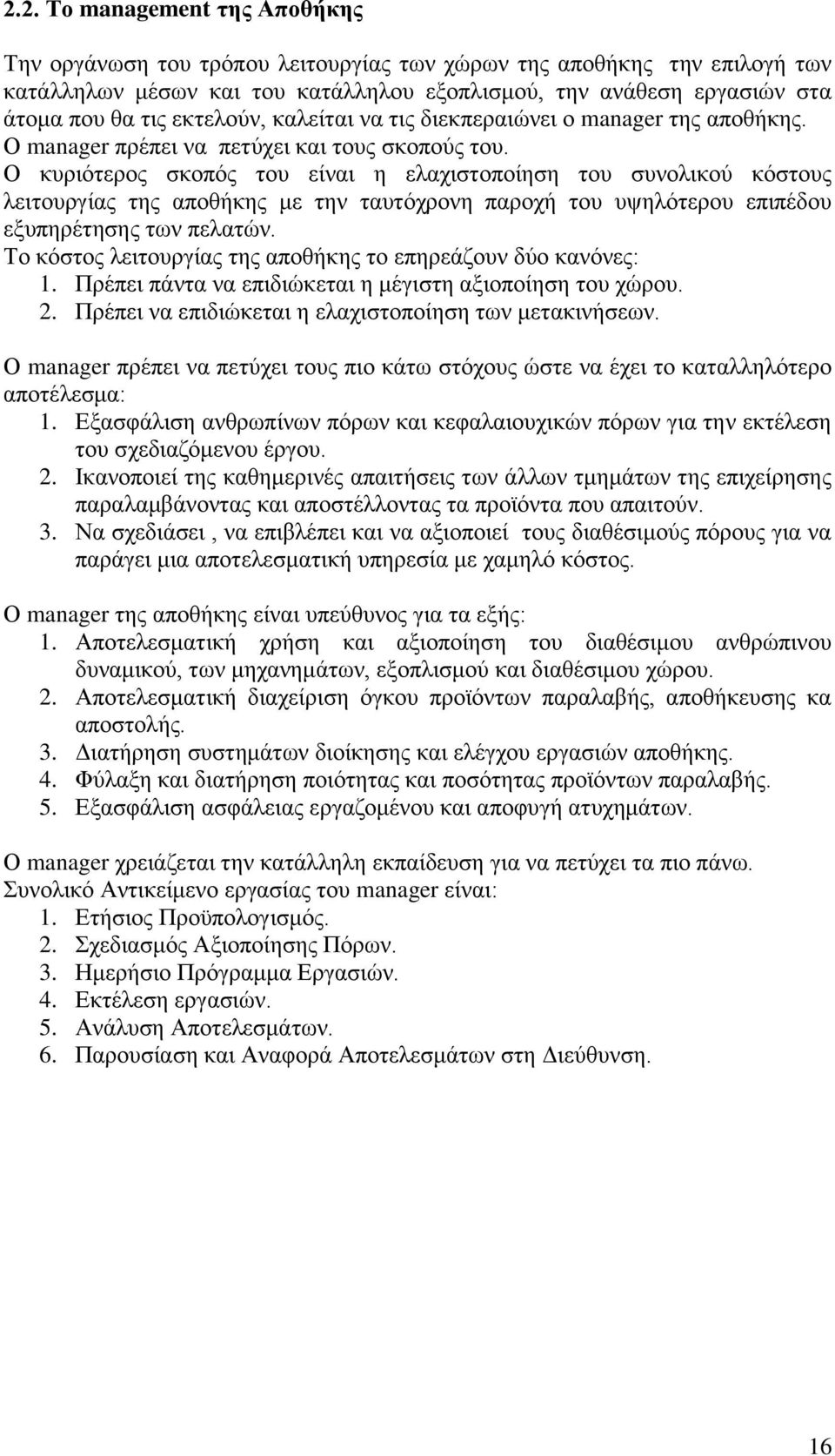 Ο κυριότερος σκοπός του είναι η ελαχιστοποίηση του συνολικού κόστους λειτουργίας της αποθήκης με την ταυτόχρονη παροχή του υψηλότερου επιπέδου εξυπηρέτησης των πελατών.