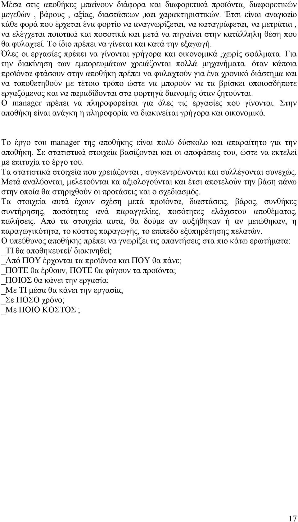 Το ίδιο πρέπει να γίνεται και κατά την εξαγωγή. Όλες οι εργασίες πρέπει να γίνονται γρήγορα και οικονομικά,χωρίς σφάλματα. Για την διακίνηση των εμπορευμάτων χρειάζονται πολλά μηχανήματα.