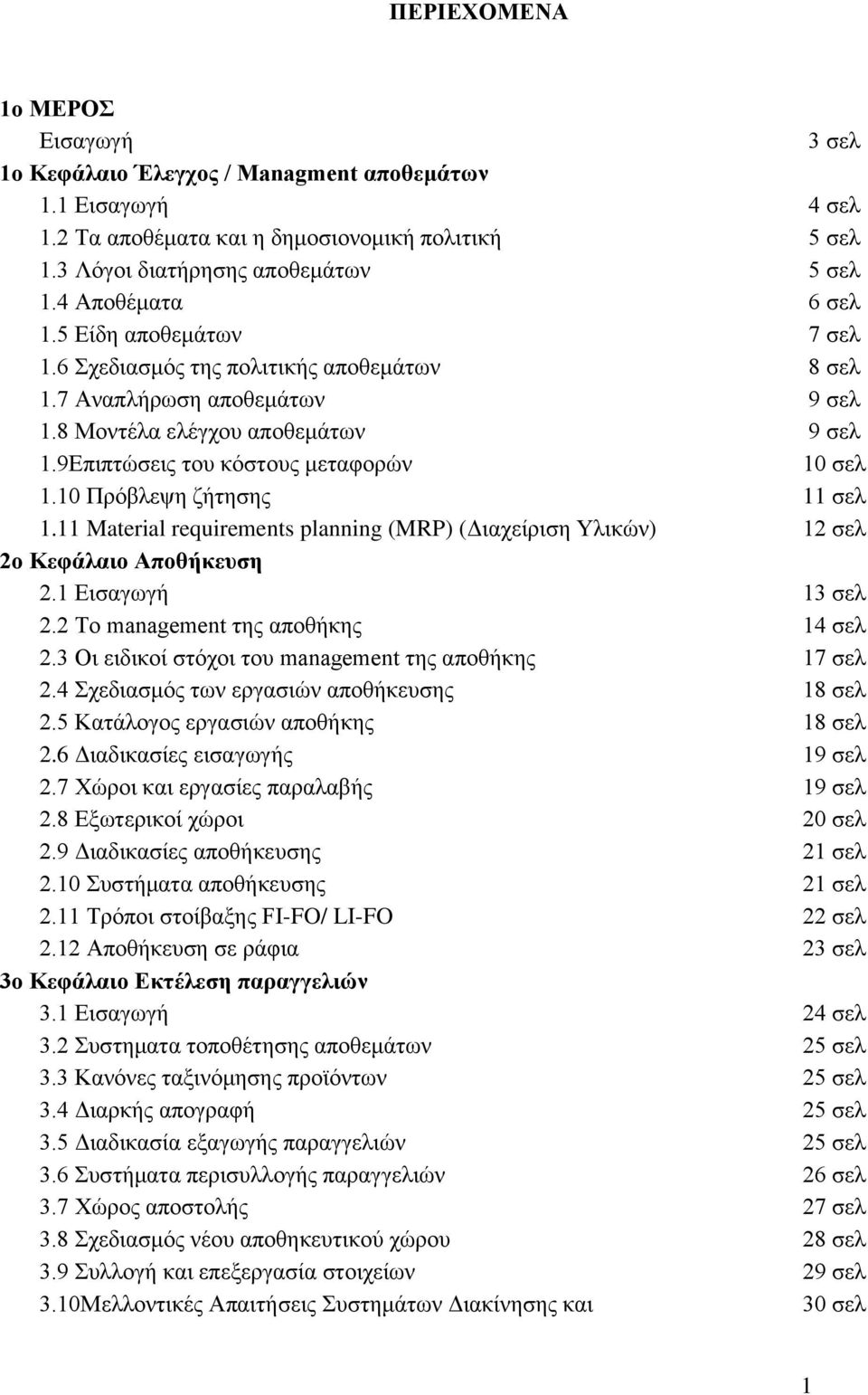 9Επιπτώσεις του κόστους μεταφορών 10 σελ 1.10 Πρόβλεψη ζήτησης 11 σελ 1.11 Material requirements planning (MRP) (Διαχείριση Υλικών) 12 σελ 2ο Κεφάλαιο Αποθήκευση 2.1 Εισαγωγή 13 σελ 2.