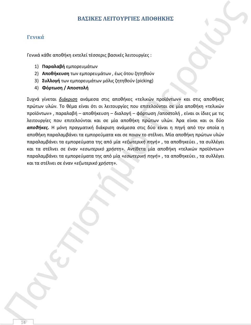 Το θέμα είναι ότι οι λειτουργίες που επιτελούνται σε μία αποθήκη «τελικών προϊόντων», παραλαβή αποθήκευση διαλογή φόρτωση /αποστολή, είναι οι ίδιες με τις λειτουργίες που επιτελούνται και σε μία