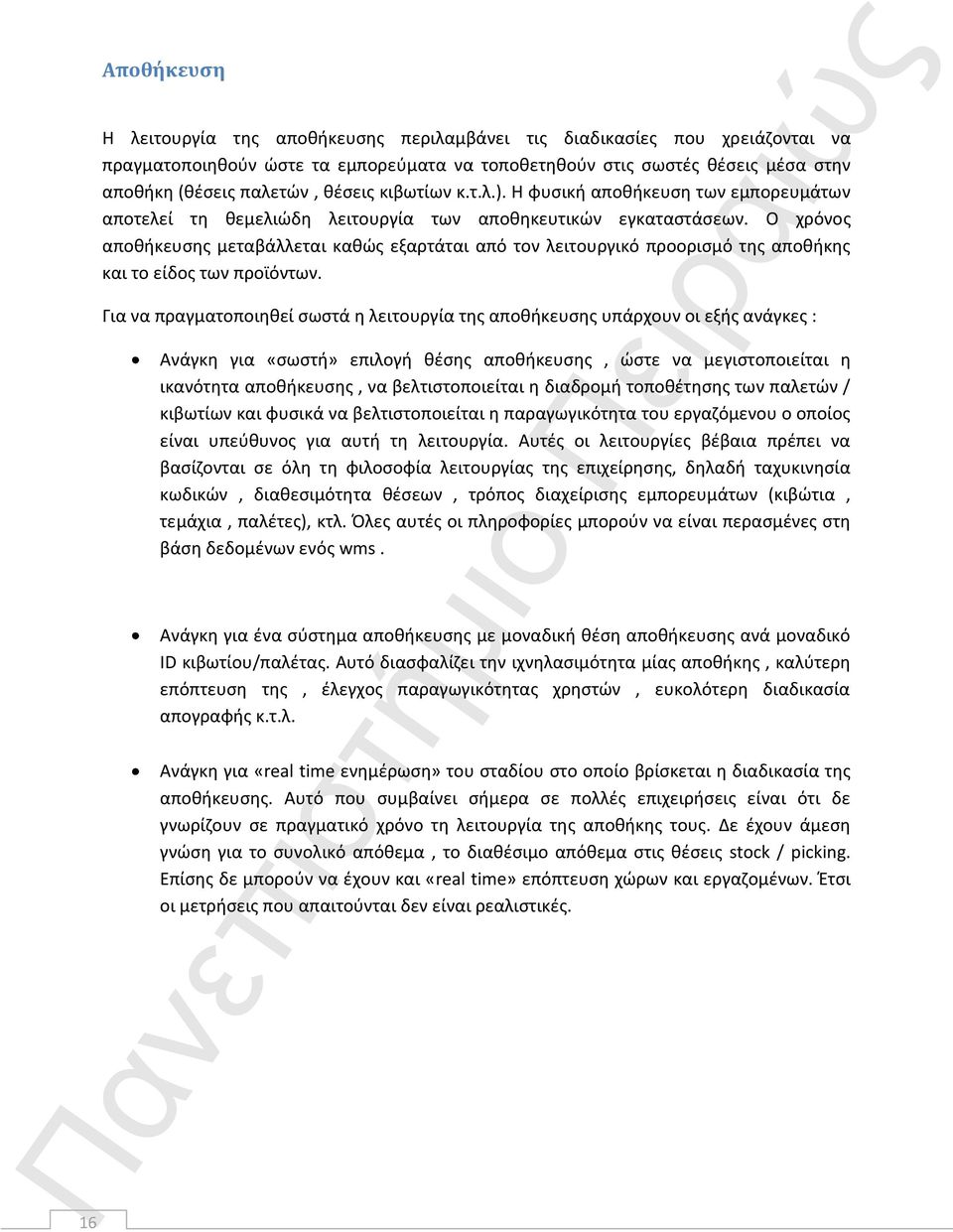 Ο χρόνος αποθήκευσης μεταβάλλεται καθώς εξαρτάται από τον λειτουργικό προορισμό της αποθήκης και το είδος των προϊόντων.