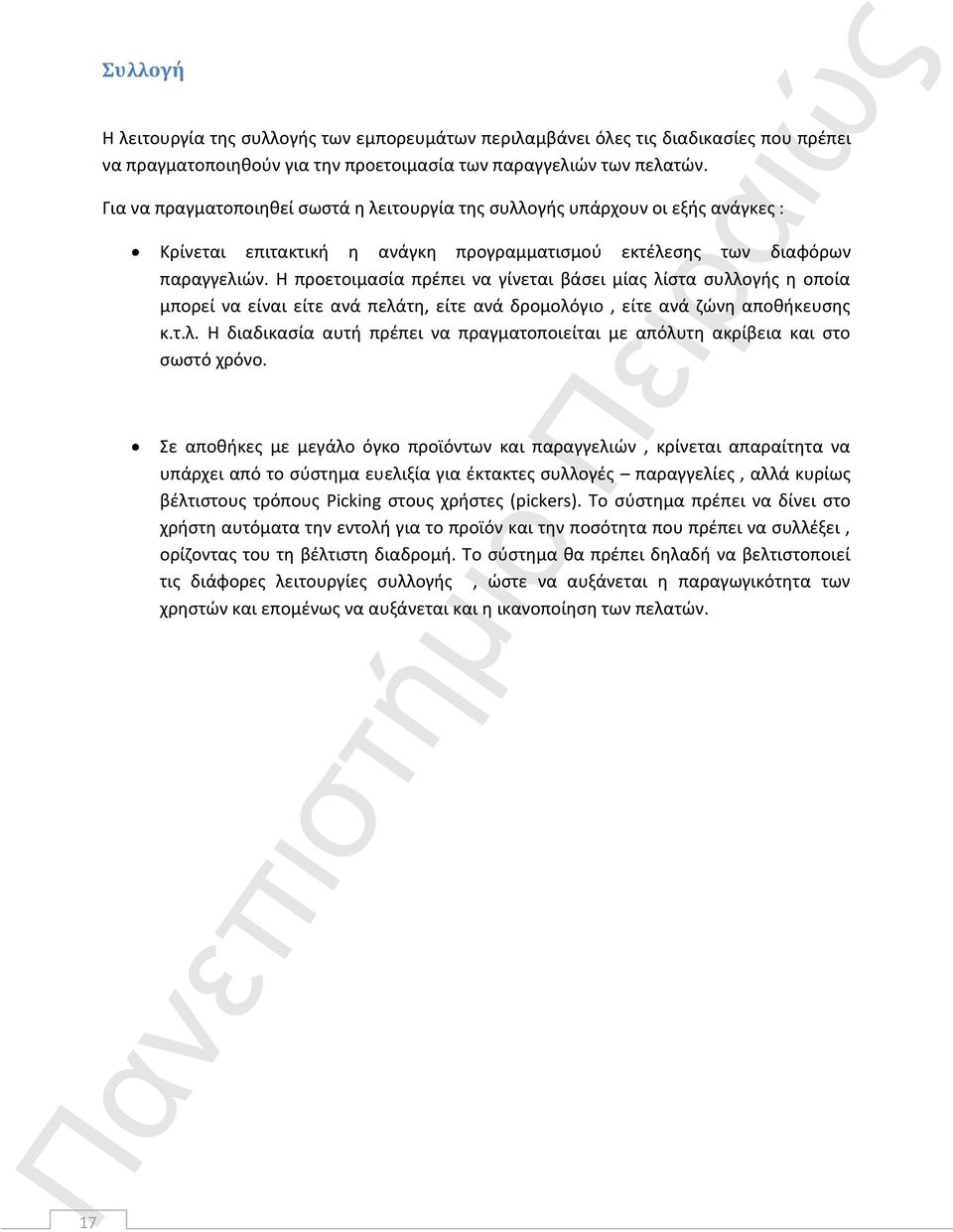 Η προετοιμασία πρέπει να γίνεται βάσει μίας λίστα συλλογής η οποία μπορεί να είναι είτε ανά πελάτη, είτε ανά δρομολόγιο, είτε ανά ζώνη αποθήκευσης κ.τ.λ. Η διαδικασία αυτή πρέπει να πραγματοποιείται με απόλυτη ακρίβεια και στο σωστό χρόνο.