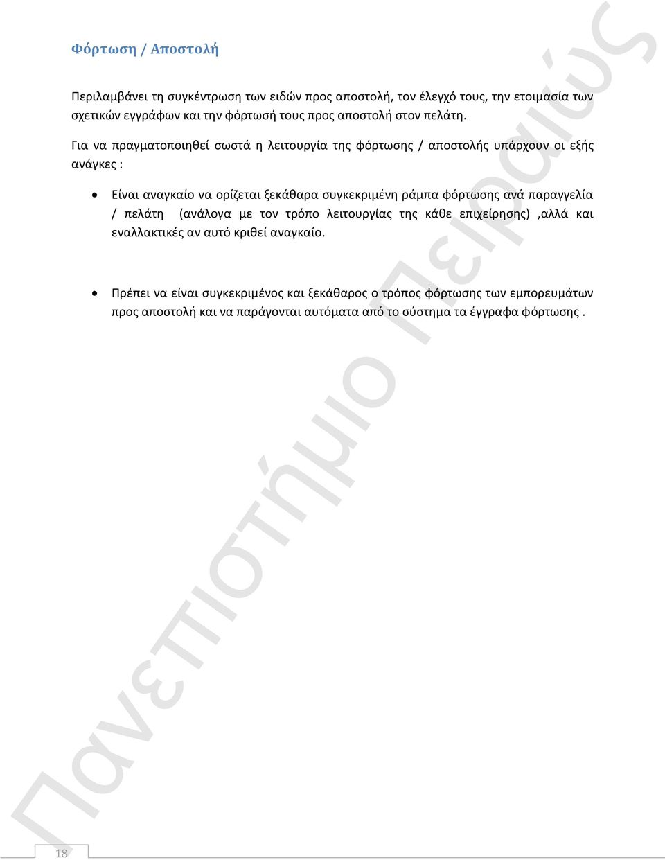 Για να πραγματοποιηθεί σωστά η λειτουργία της φόρτωσης / αποστολής υπάρχουν οι εξής ανάγκες : Είναι αναγκαίο να ορίζεται ξεκάθαρα συγκεκριμένη ράμπα