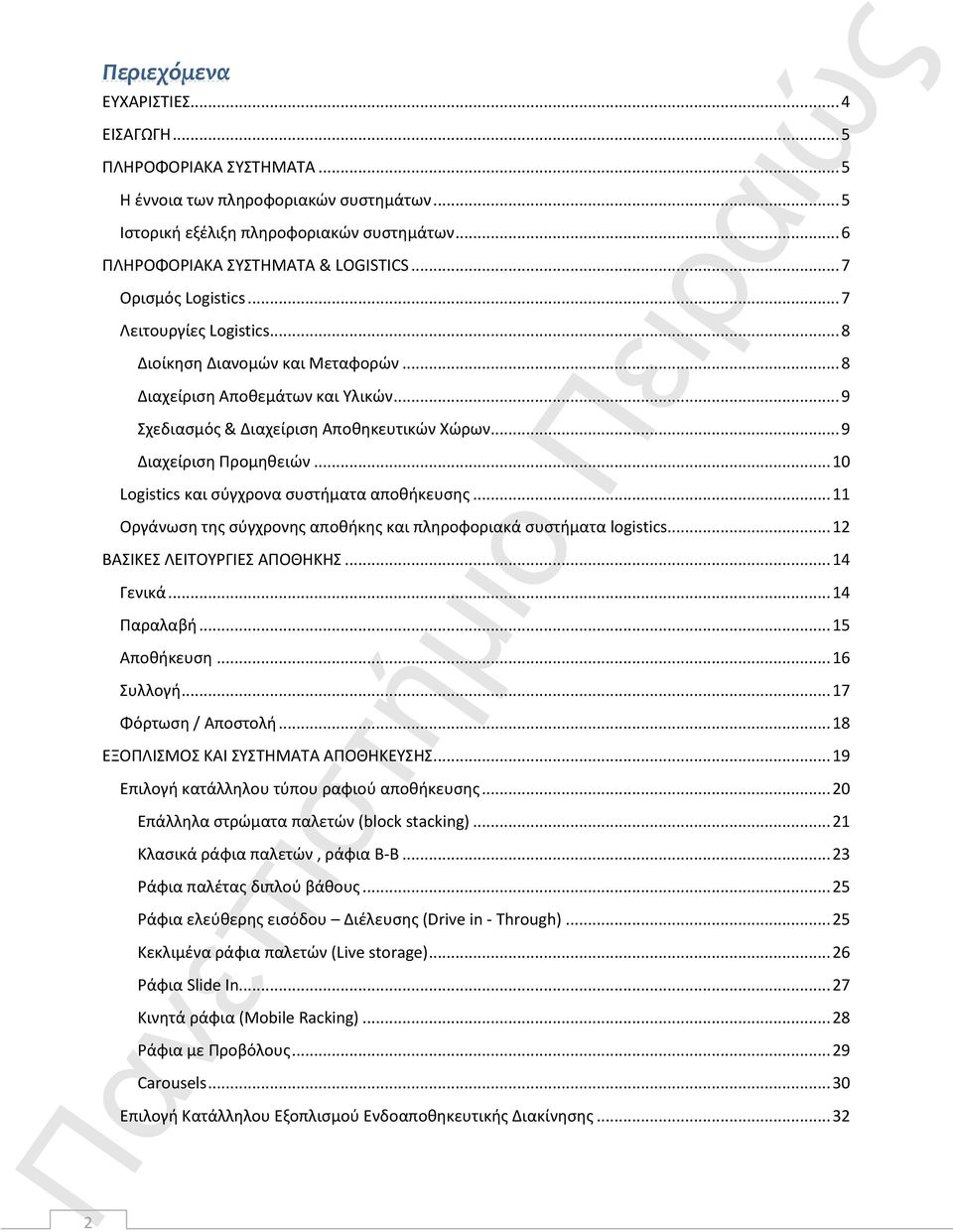 .. 10 Logistics και σύγχρονα συστήματα αποθήκευσης... 11 Οργάνωση της σύγχρονης αποθήκης και πληροφοριακά συστήματα logistics... 12 ΒΑΣΙΚΕΣ ΛΕΙΤΟΥΡΓΙΕΣ ΑΠΟΘΗΚΗΣ... 14 Γενικά... 14 Παραλαβή.