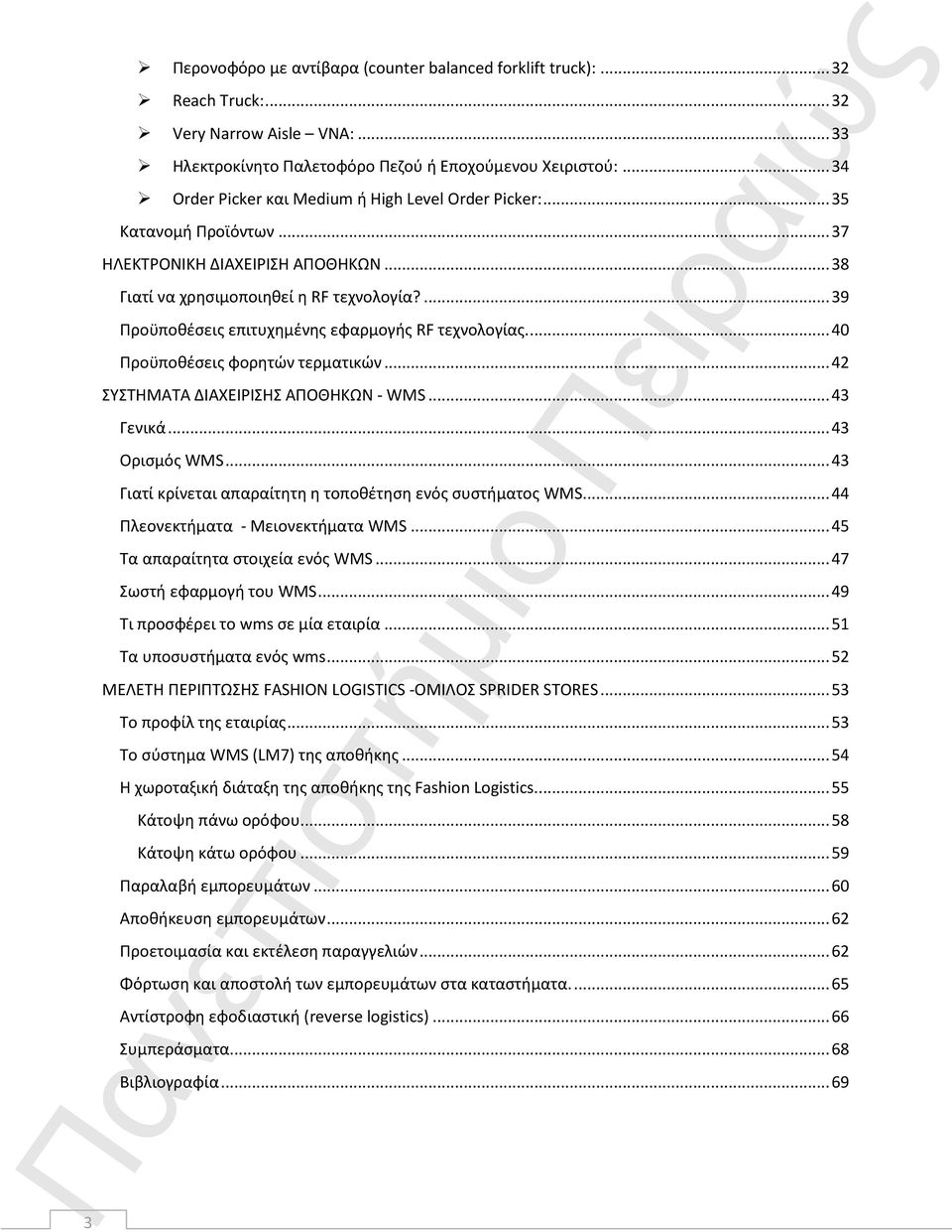 ... 39 Προϋποθέσεις επιτυχημένης εφαρμογής RF τεχνολογίας.... 40 Προϋποθέσεις φορητών τερματικών... 42 ΣΥΣΤΗΜΑΤΑ ΔΙΑΧΕΙΡΙΣΗΣ ΑΠΟΘΗΚΩΝ - WMS... 43 Γενικά... 43 Ορισμός WMS.