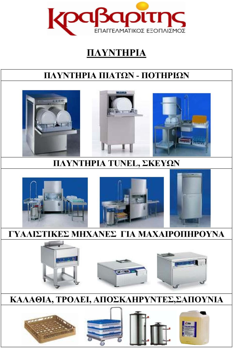 ΓΥΑΛΙΣΤΙΚΕΣ ΜΗΧΑΝΕΣ ΓΙΑ