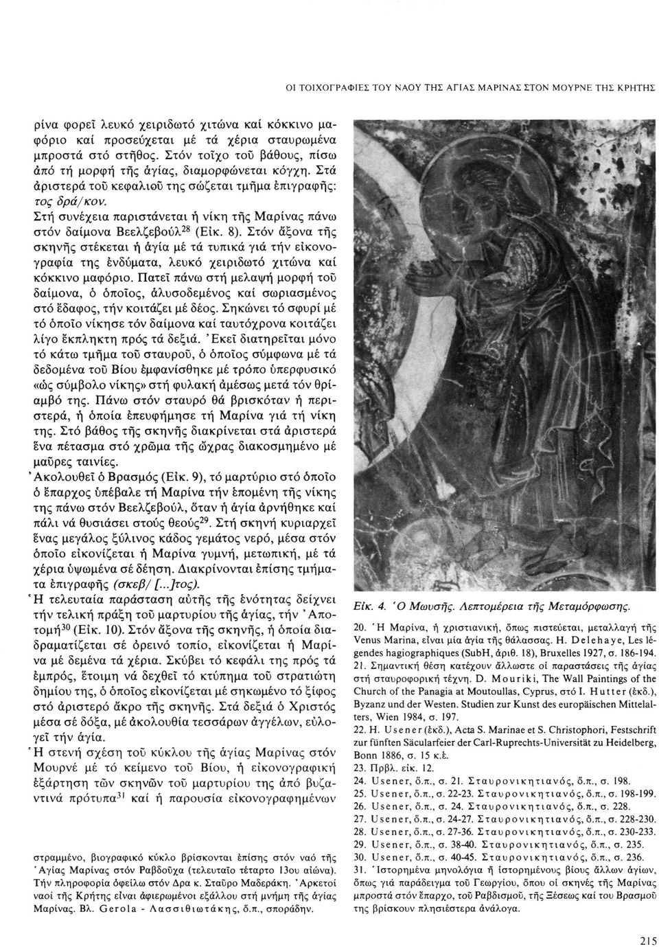 Σέ σχέση μέ τίς δύο κυπριακές εικόνες μέ την αγία Μαρίνα καί σκηνές τοϋ βίου της στό πλαίσιο (Είκ. 12), ό βιογραφικός κύκλος τοΰ Μουρνέ παρουσιάζει μικρότερο αριθμό επεισοδίων.