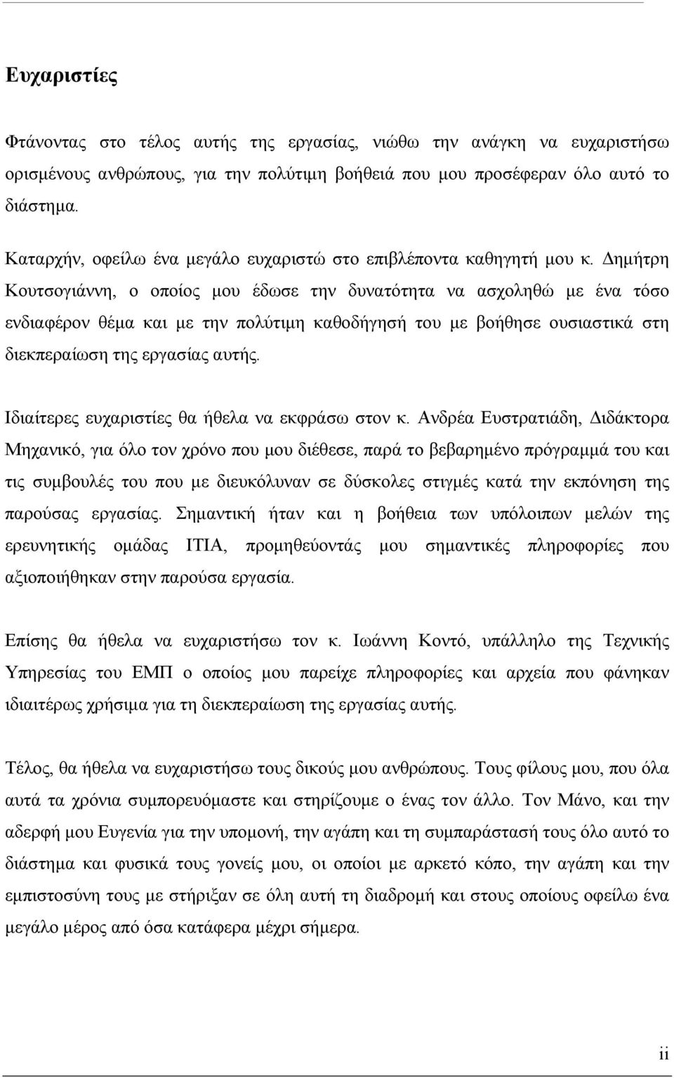 Δημήτρη Κουτσογιάννη, ο οποίος μου έδωσε την δυνατότητα να ασχοληθώ με ένα τόσο ενδιαφέρον θέμα και με την πολύτιμη καθοδήγησή του με βοήθησε ουσιαστικά στη διεκπεραίωση της εργασίας αυτής.