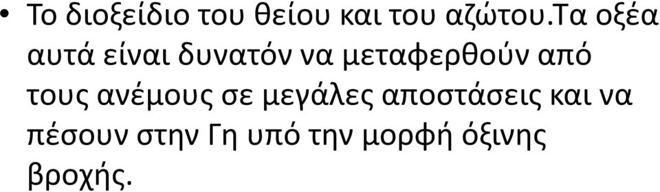 από τους ανέμους σε μεγάλες αποστάσεις