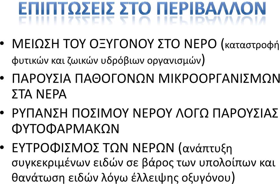 ΝΕΡΟΥ ΛΟΓΩ ΠΑΡΟΥΣΙΑΣ ΦΥΤΟΦΑΡΜΑΚΩΝ ΕΥΤΡΟΦΙΣΜΟΣ ΤΩΝ ΝΕΡΩΝ (ανάπτυξη