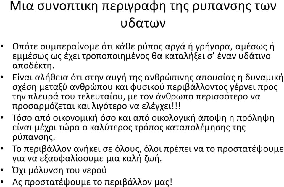 Είναι αλήθεια ότι στην αυγή της ανθρώπινης απουσίας η δυναμική σχέση μεταξύ ανθρώπου και φυσικού περιβάλλοντος γέρνει προς την πλευρά του τελευταίου, με τον άνθρωπο