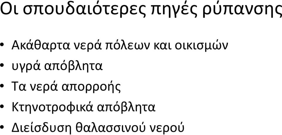 υγρά απόβλητα Τα νερά απορροής