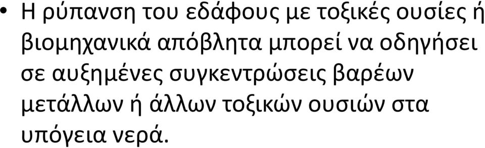 σε αυξημένες συγκεντρώσεις βαρέων