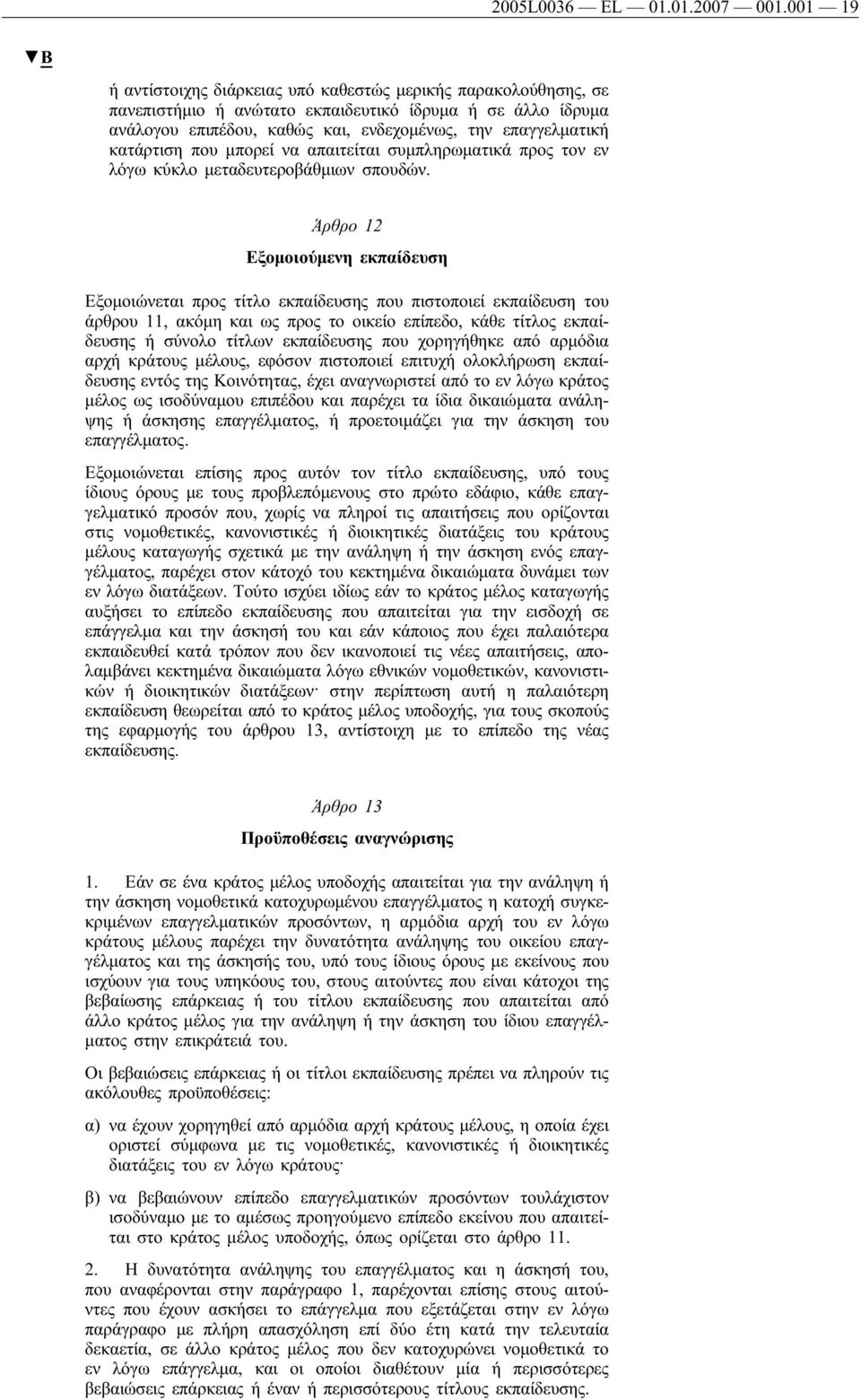 κατάρτιση που μπορεί να απαιτείται συμπληρωματικά προς τον εν λόγω κύκλο μεταδευτεροβάθμιων σπουδών.