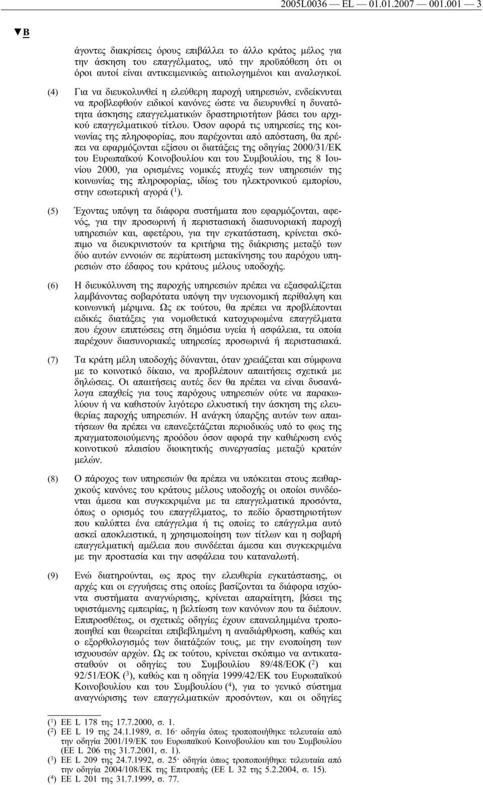 (4) Για να διευκολυνθεί η ελεύθερη παροχή υπηρεσιών, ενδείκνυται να προβλεφθούν ειδικοί κανόνες ώστε να διευρυνθεί η δυνατότητα άσκησης επαγγελματικών δραστηριοτήτων βάσει του αρχικού επαγγελματικού