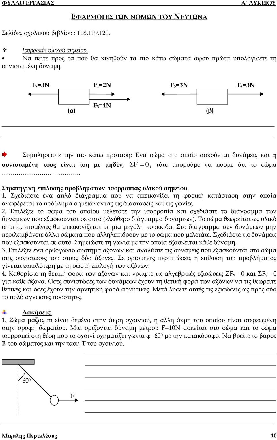 . F 0, τότε μπορούμε να πούμε ότι το σώμα Στρατηγική επίλυσης προβλημάτων ισορροπίας υλικού σημείου. 1.