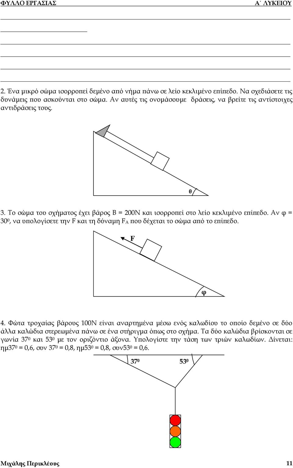 Αν φ = 30 0, να υπολογίσετε την F και τη δύναμη F A που δέχεται το σώμα από το επίπεδο. F φ 4.