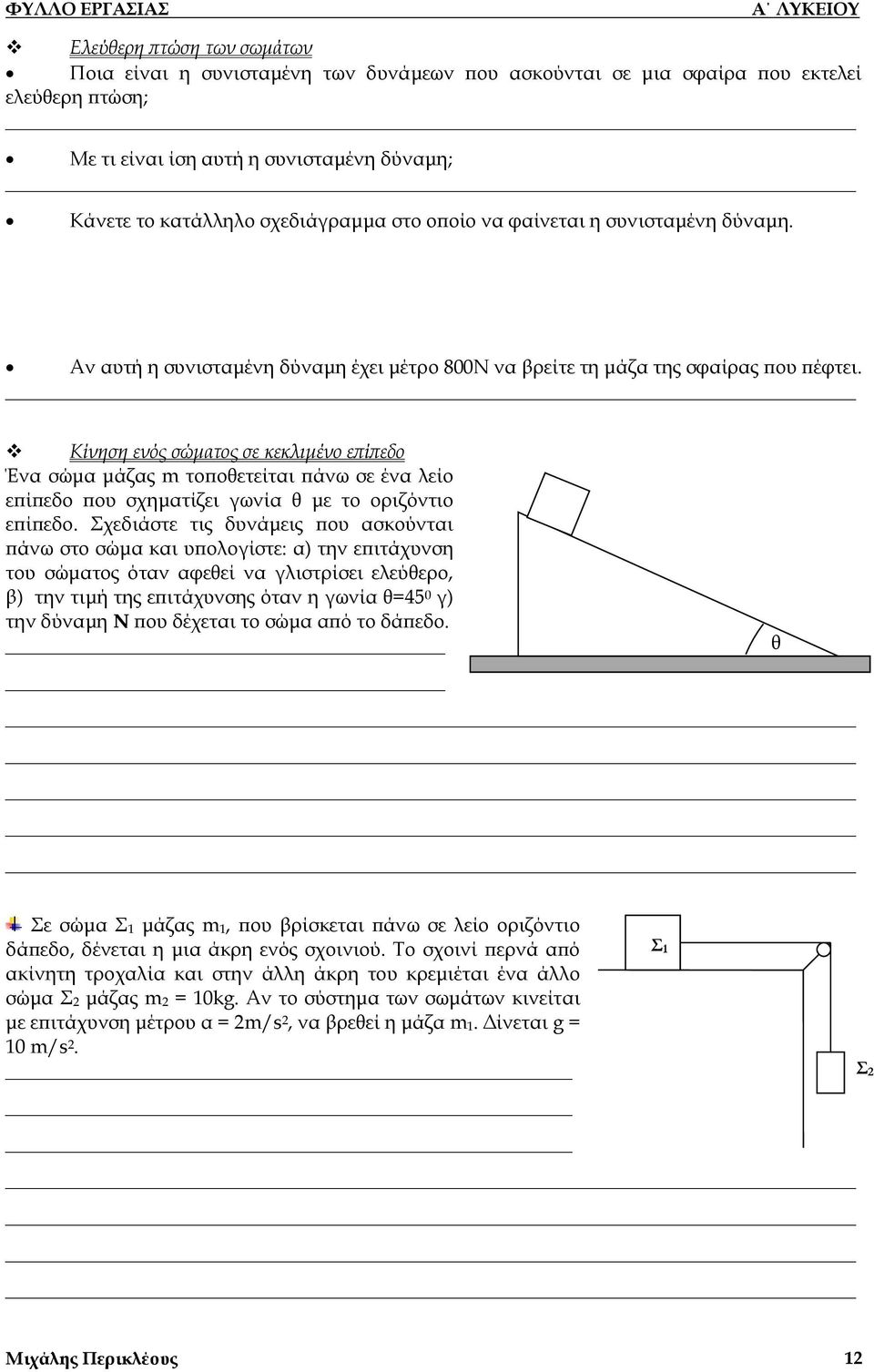 Κίνηση ενός σώματος σε κεκλιμένο επίπεδο Ένα σώμα μάζας m τοποθετείται πάνω σε ένα λείο επίπεδο που σχηματίζει γωνία θ με το οριζόντιο επίπεδο.