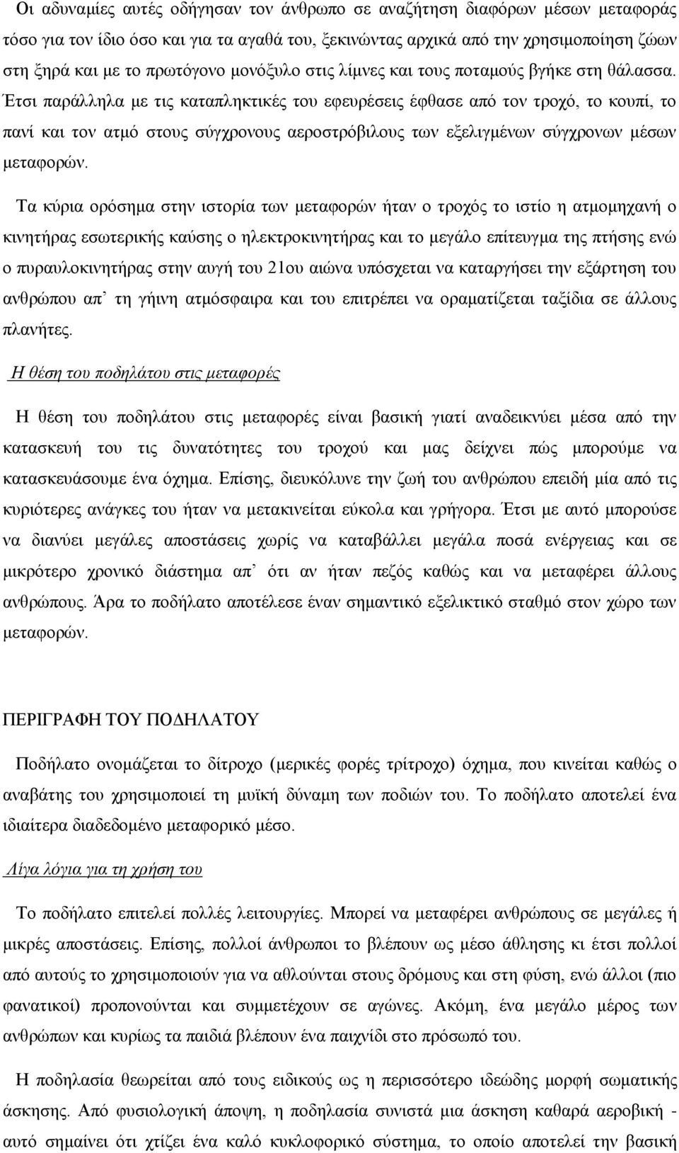 Έτσι παράλληλα με τις καταπληκτικές του εφευρέσεις έφθασε από τον τροχό, το κουπί, το πανί και τον ατμό στους σύγχρονους αεροστρόβιλους των εξελιγμένων σύγχρονων μέσων μεταφορών.