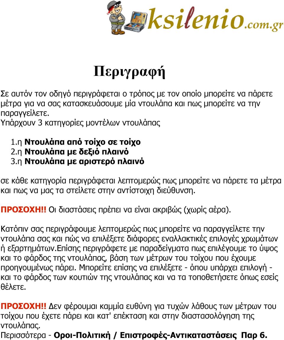 η Ντουλάπα με αριστερό πλαινό σε κάθε κατηγορία περιγράφεται λεπτομερώς πως μπορείτε να πάρετε τα μέτρα και πως να μας τα στείλετε στην αντίστοιχη διεύθυνση. ΠΡΟΣΟΧΗ!